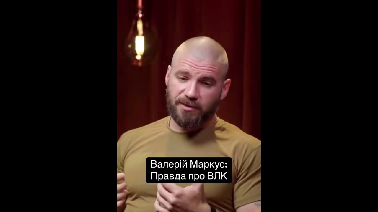 Валерій Маркус: Правда про ВЛК