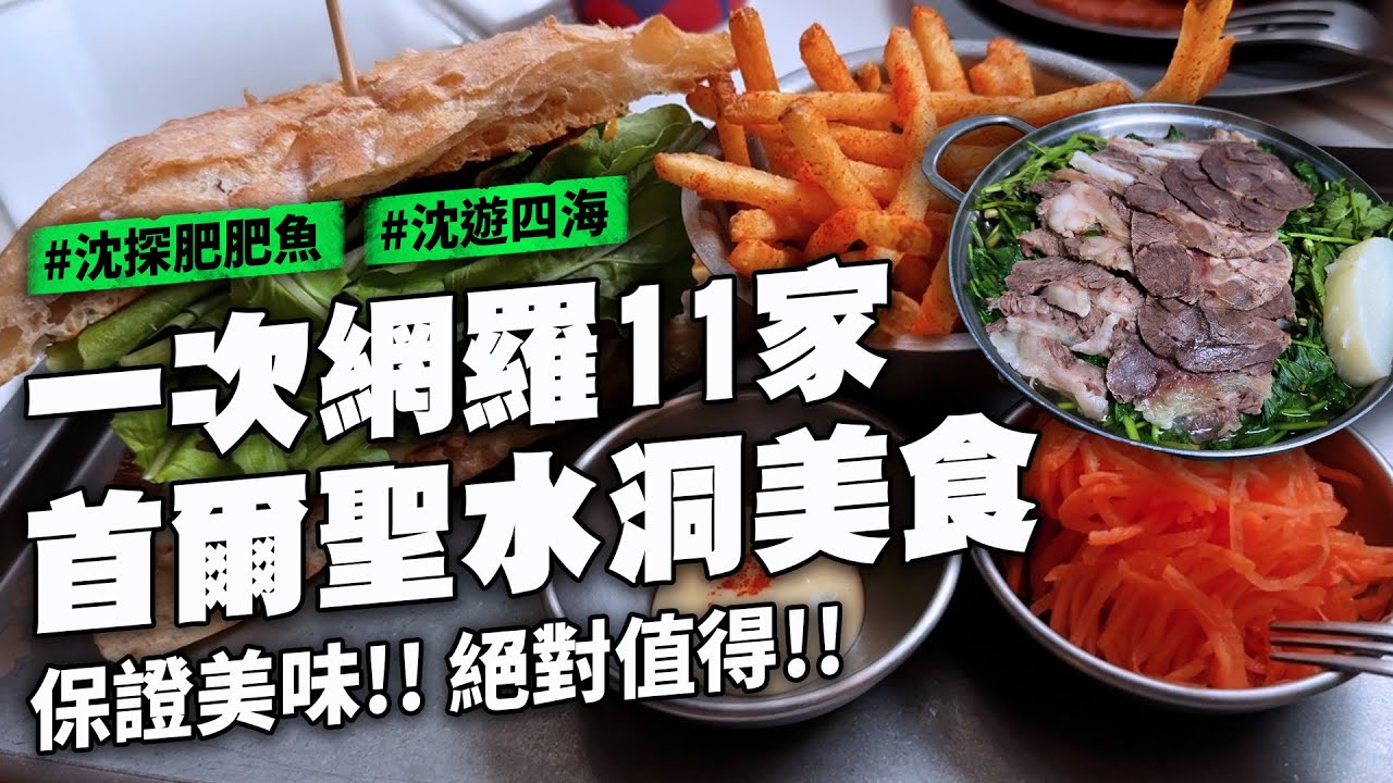 開箱首爾聖水11家 不浪費熱量 24小時營業水芹牛肉湯 聖水好喝拿鐵 海鹽焦糖 挖寶SM娛樂公司樓下美食街 文創小店 插畫家 紐約日本混血炸豬排三明治 米其林義大利麵 香菜義大利麵 辣椒水餃