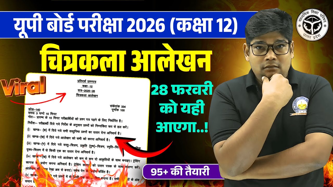 Class 12 चित्रकला (अलेखन) Drawing Alekhan UPMSP Official Model Paper 2026 | 28 February Board 2026