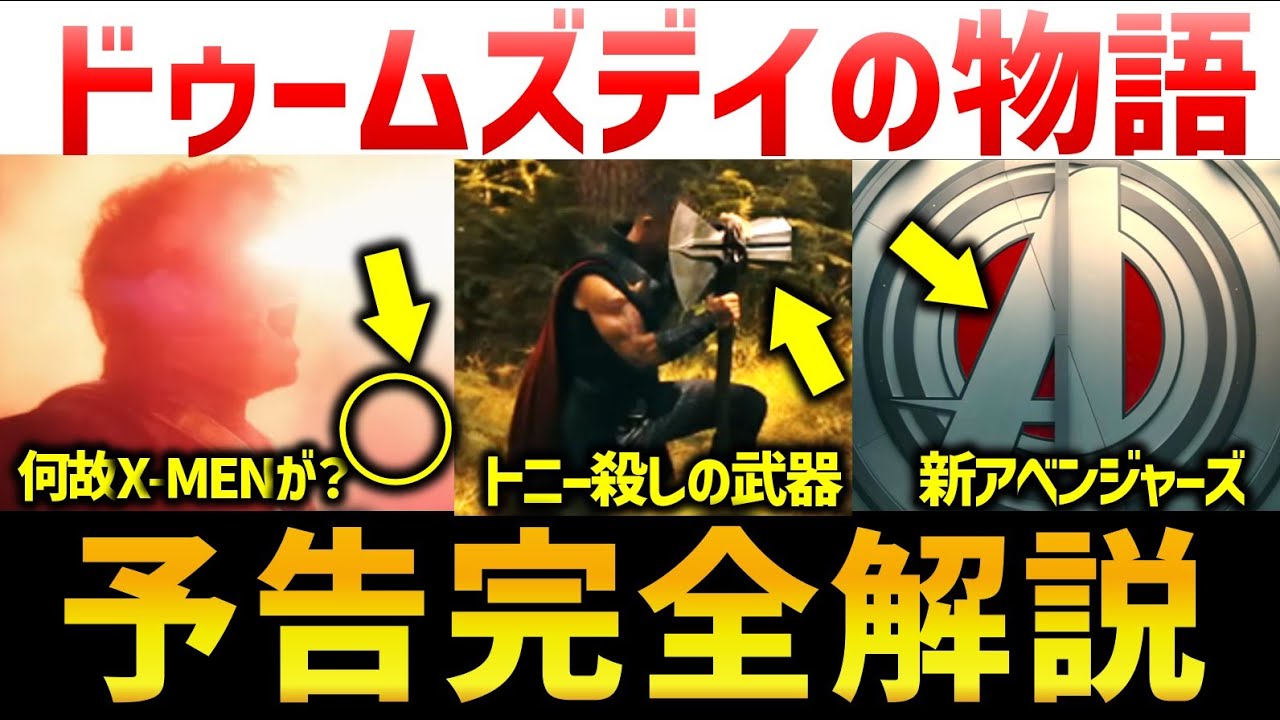 アベンジャーズ／ドゥームズデイの物語解説・考察｜全予告から紐解くあらすじとは？｜ソー、X-MEN、キャプテンアメリカ帰還｜アベンジャーズ／ドゥームズデイ解説・考察