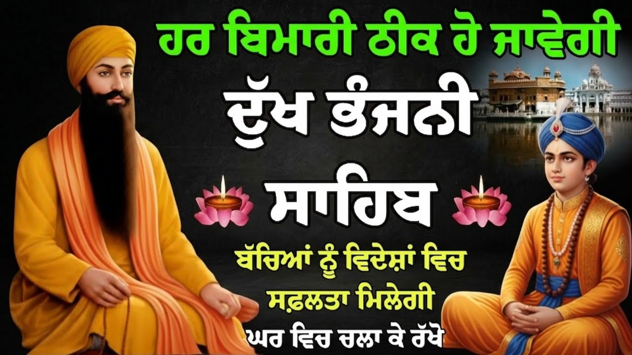 Dukh Bhanjani Sahib Ji // ਦੁੱਖ ਭੰਜਨੀ ਸਾਹਿਬ // live Dukh Bhanjani Sahib // nitnem Dukh Bhanjani Sahib