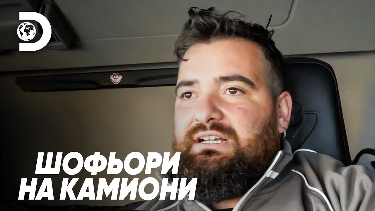 Нищо не работи в Германия! | Шофьори на камиони