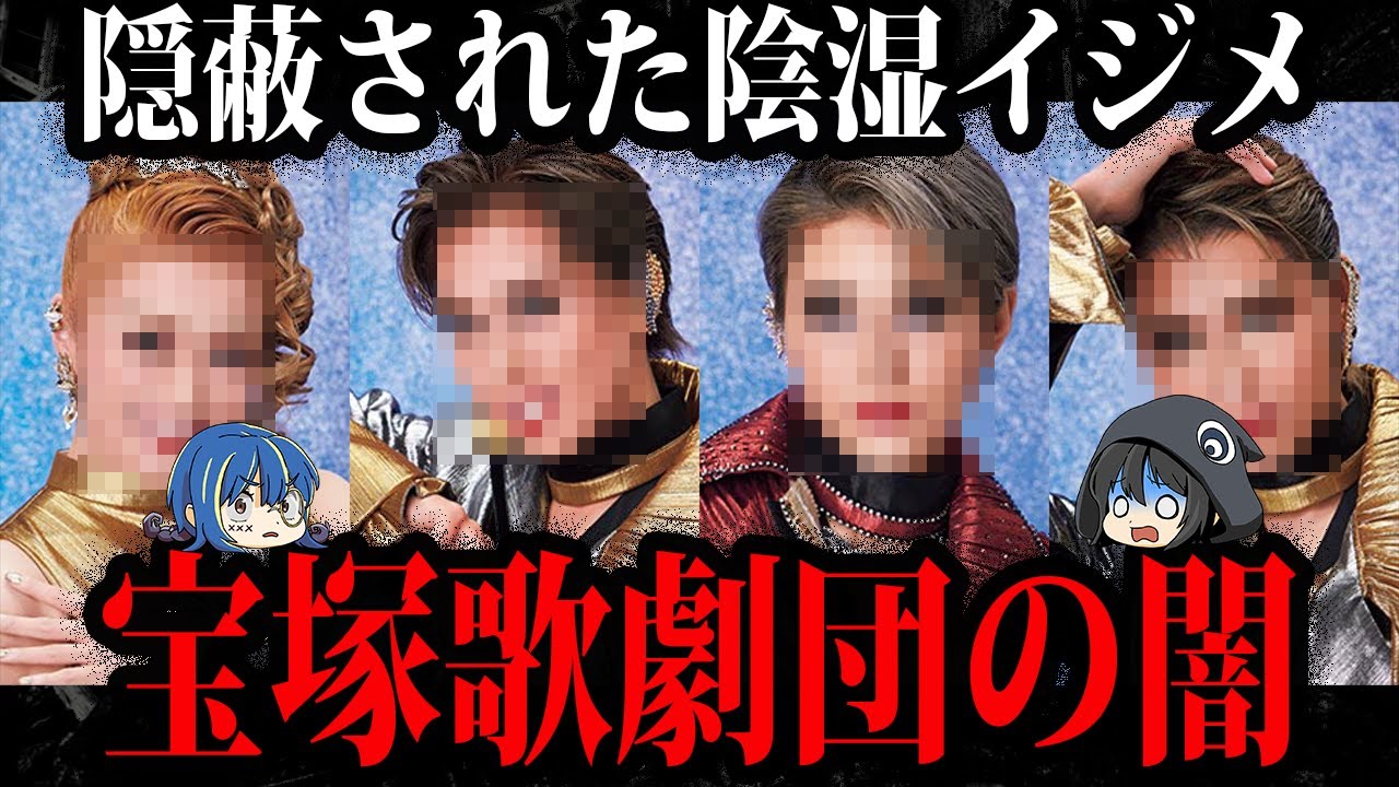 悪質すぎるイジメ風習。宝塚歌劇団の闇【ゆっくり解説】