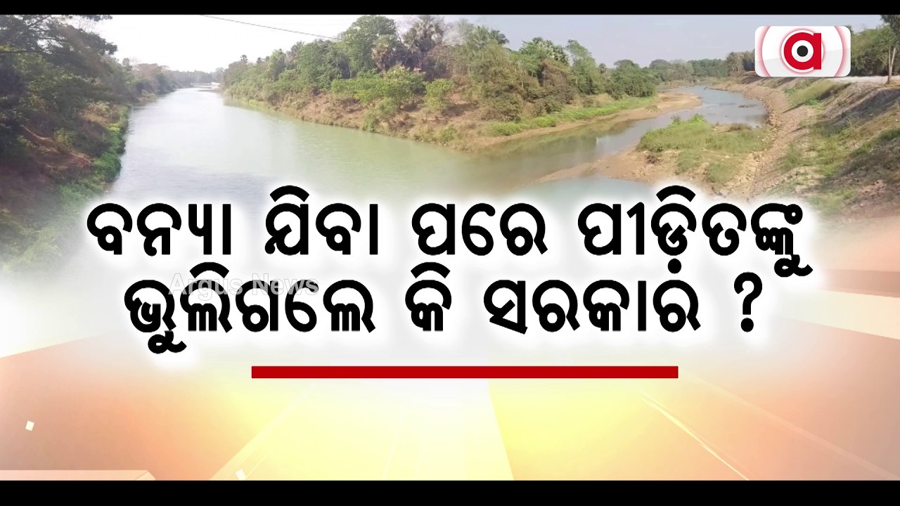 Dhamnagar Residents Demand Permanent Flood Control Protection Along Baitarani River | Argus News