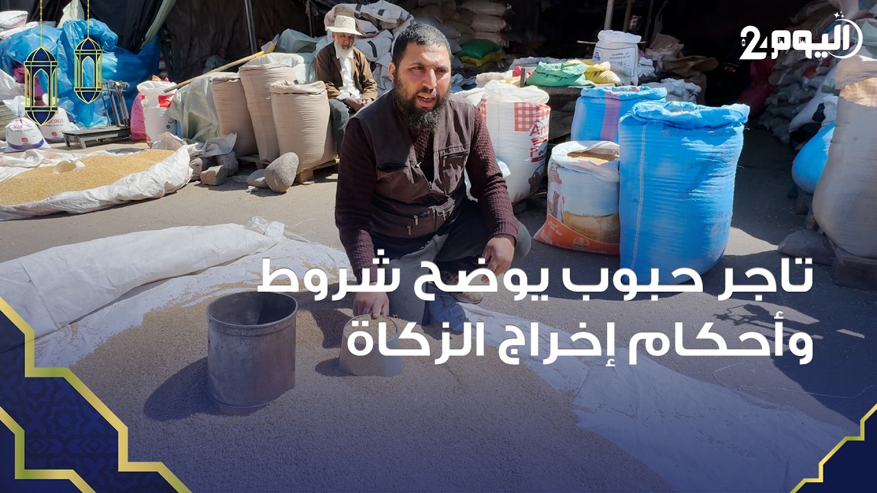 الأصل في زكاة الفطر إخراجها طعاماً.. تاجر بمراكش يشرح الفرق بين زكاة المال وزكاة النفس