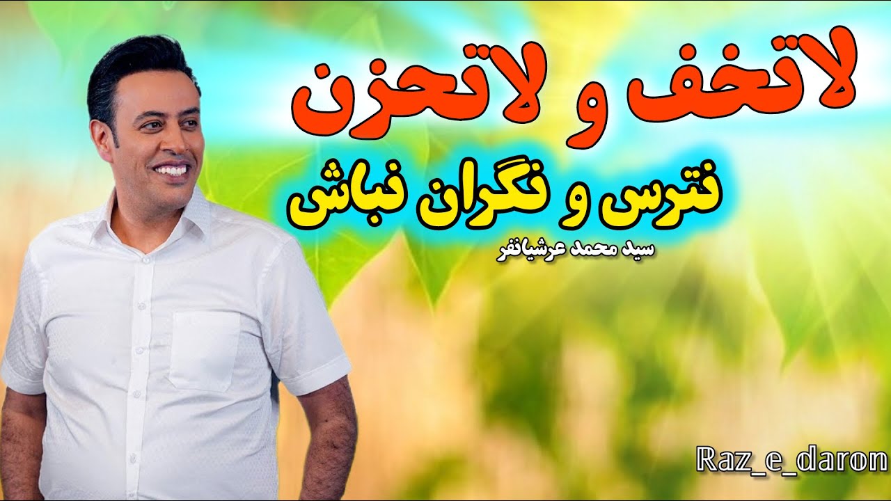 نترس و نگران نباش !  سید محمد عرشیانفر