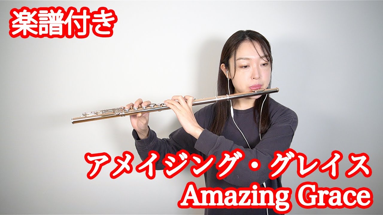 【楽譜付き】アメイジング・グレイス／Amazing Grace