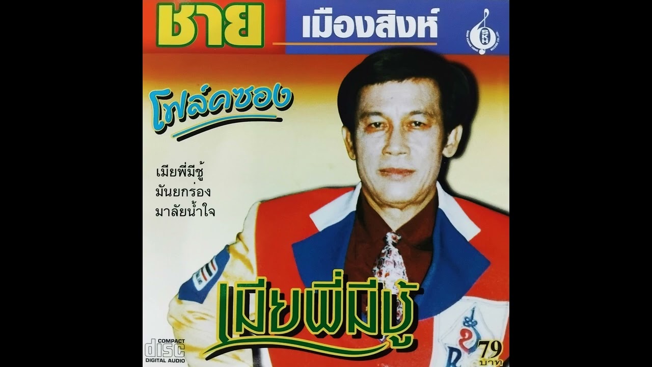 เมียพี่มีชู้ - ชาย เมืองสิงห์