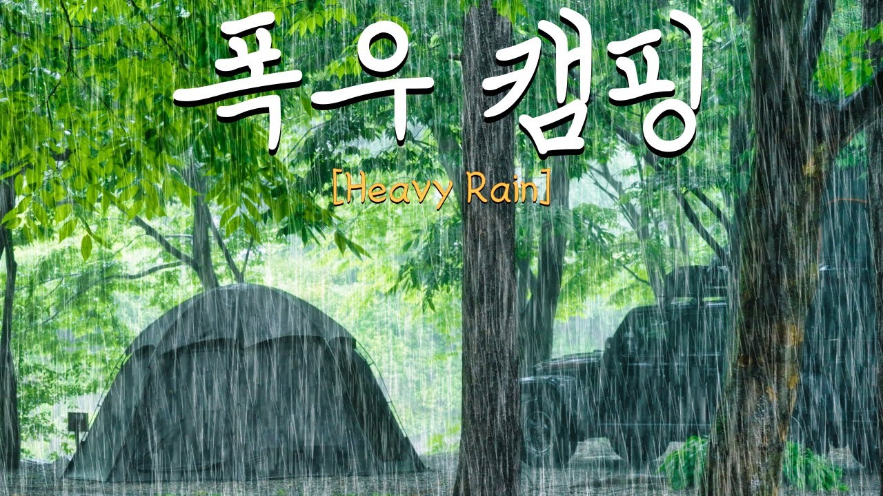 우중캠핑🌧 하루종일 쏟아지는 비 폭우캠핑 . 호우경보 새벽에 철수 . 캠핑 . 빗소리ASMR . 캠핑 브이로그