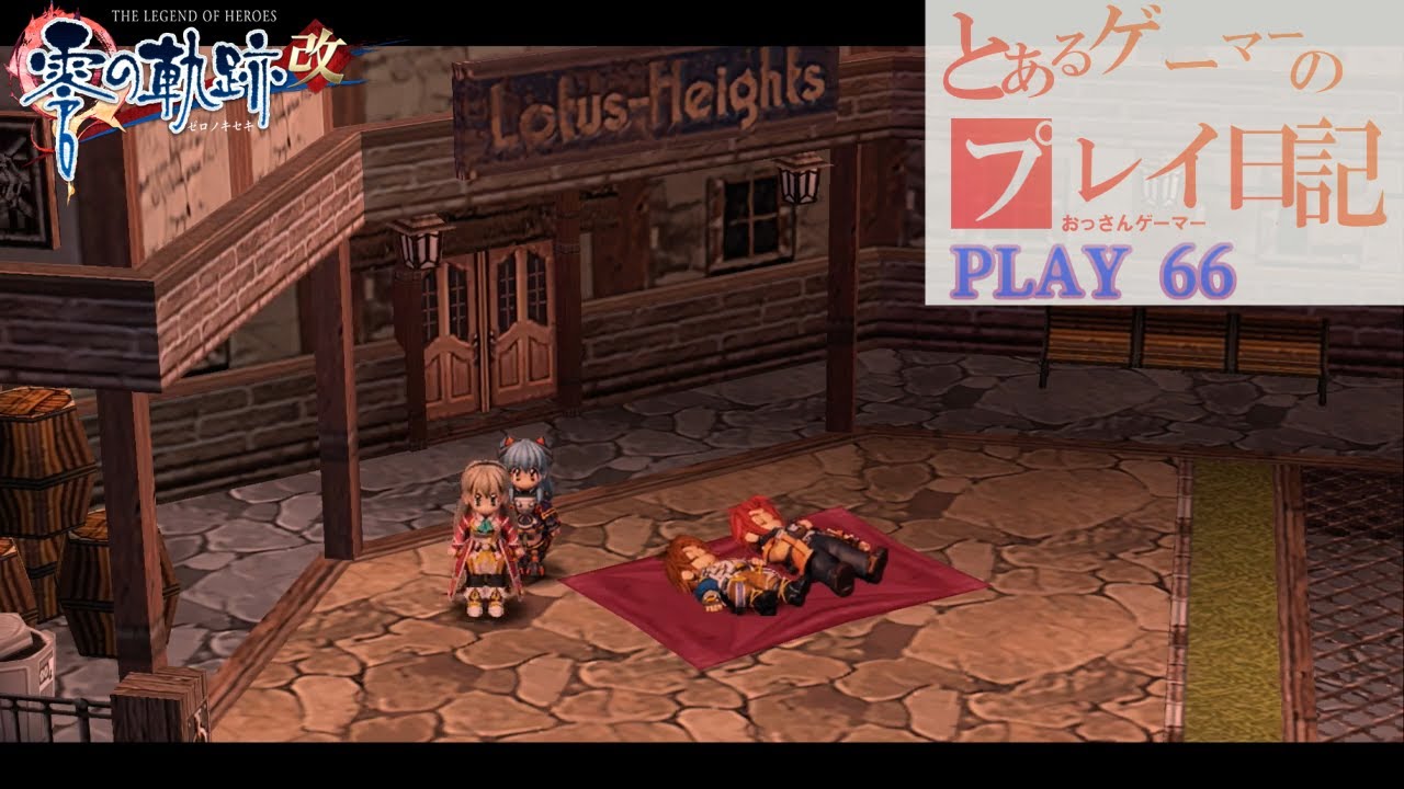 英雄伝説VII 零の軌跡改 The Legend of Heroes: ZERO NO KISEKI