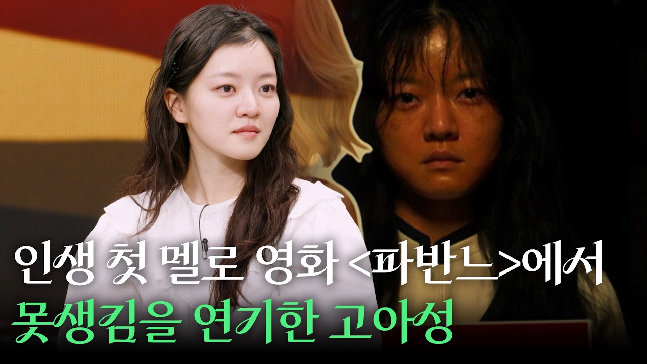 인생 첫 멜로 영화 '파반느'에서 배우 고아성이 못생김을 연기하기 위해 한 노력 | KBS 260216 방송