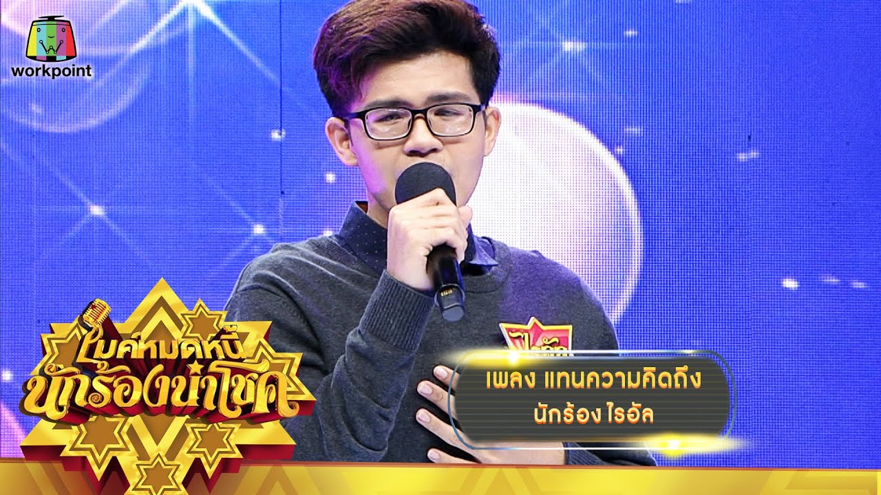 แทนความคิดถึง - ไรอัล | ไมค์หมดหนี้ นักร้องนำโชค