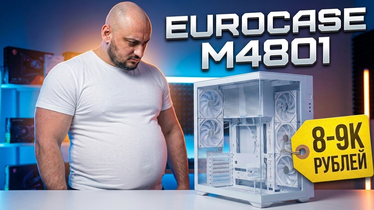 Обзор топ корпуса за 8-9к Eurocase m4801