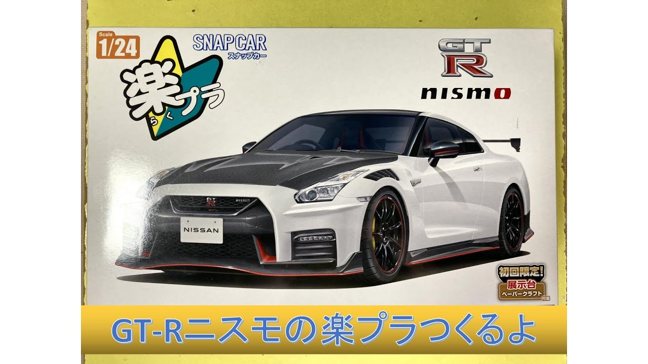 【1/24スケール】GT-Rニスモの楽プラつくるよ【プラモデル】