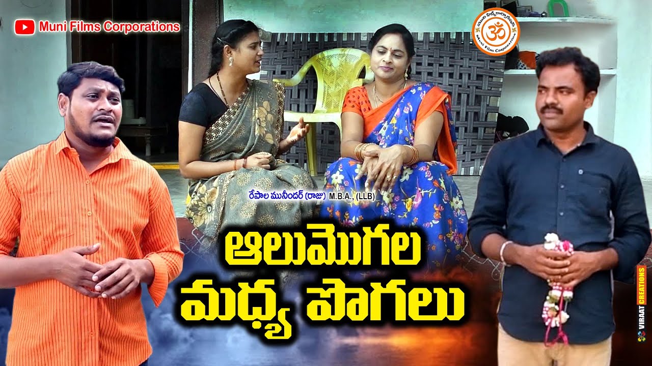 ఆలుమొగల మధ్య పొగలు || Alumogala Madhya Pogalu || Muni Films Corporation || Ram Mogiloji || Seetha