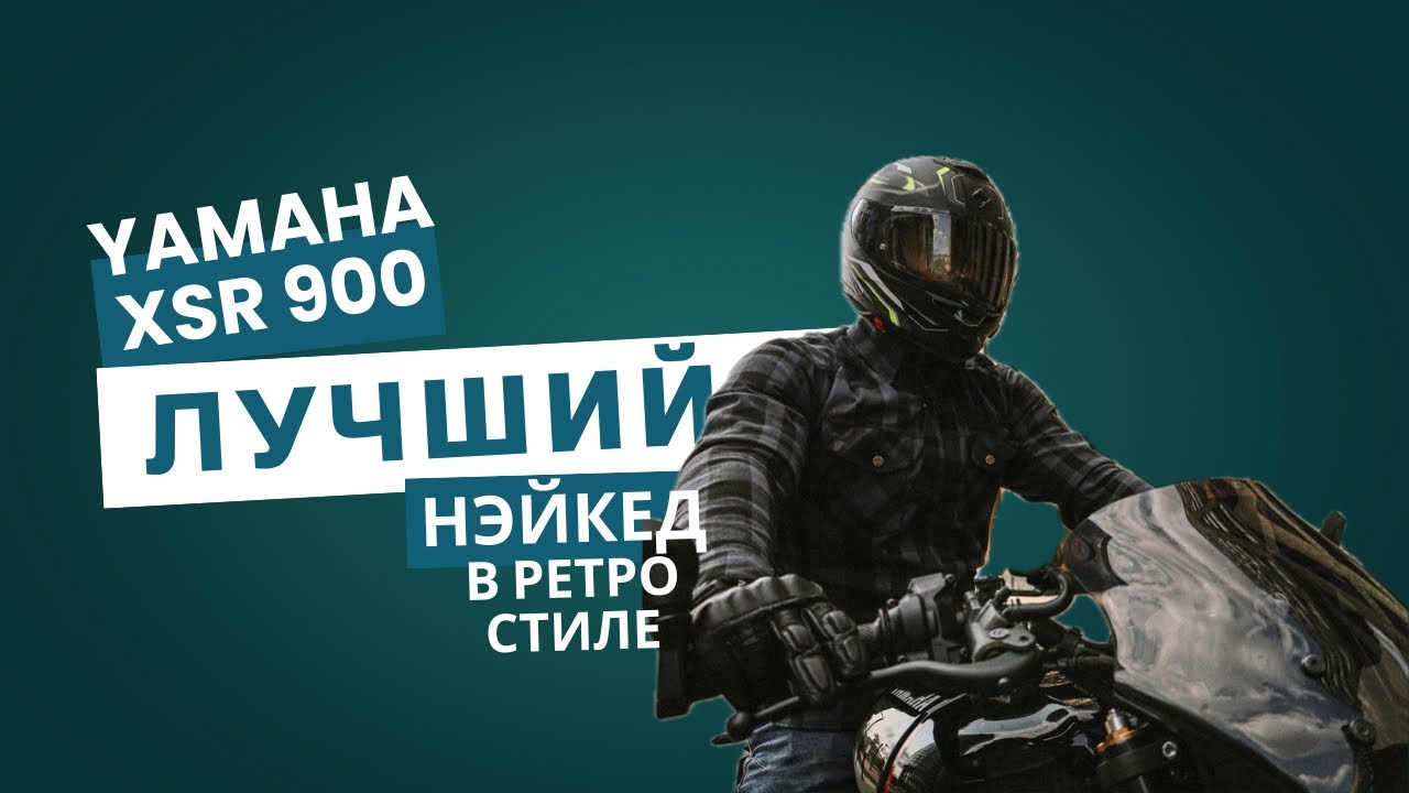 Yamaha XSR 900 обзор владельца 