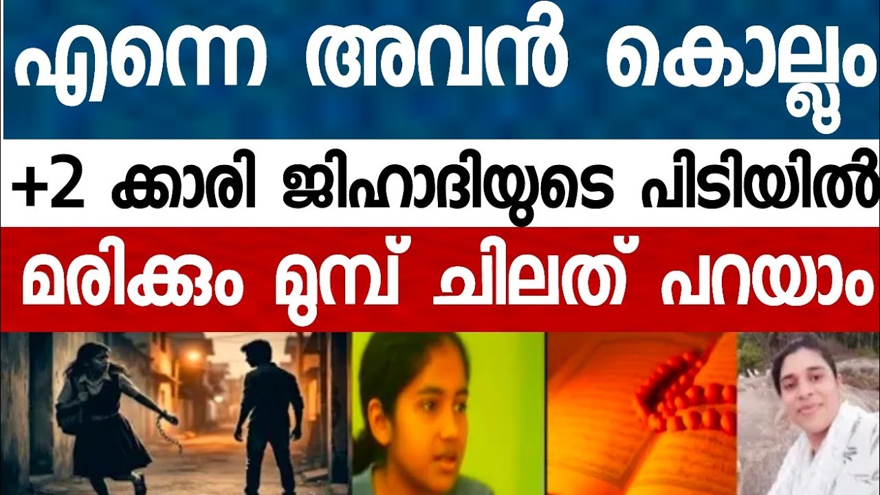 മുറി -യൻ കഴുത്തിലിട്ട കയറിൻ്റെ കു -രുക്കിൽ നിന്ന് രക്ഷപ്പെട്ട + 1 കാരിക്ക് പറയാനുണ്ട്