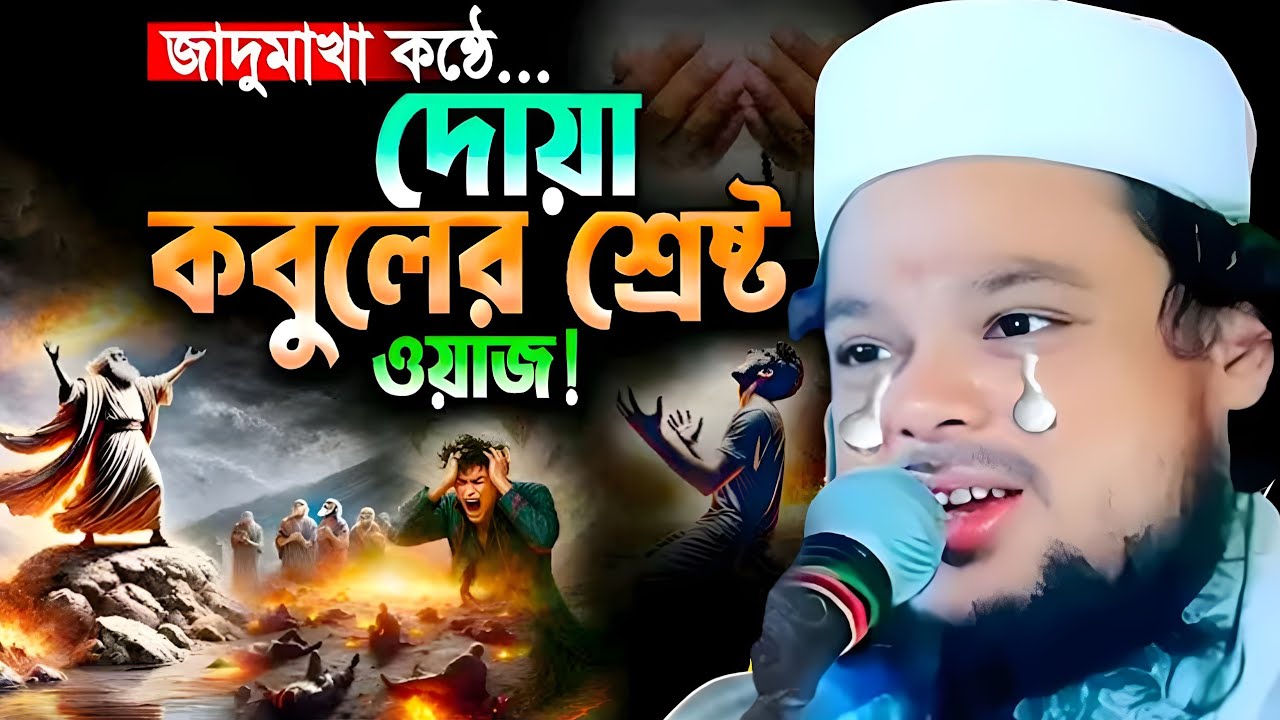 জাদুমাখা কণ্ঠে দুয়া কবুলের শ্রেষ্ঠ ওয়াজ || আজিজুল হক ওয়াজ || Ajijul Haque New Jalsa 