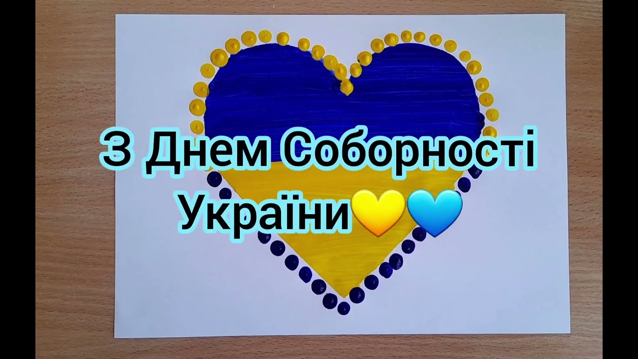 Малювання до Дня Соборності України: Я люблю Україну