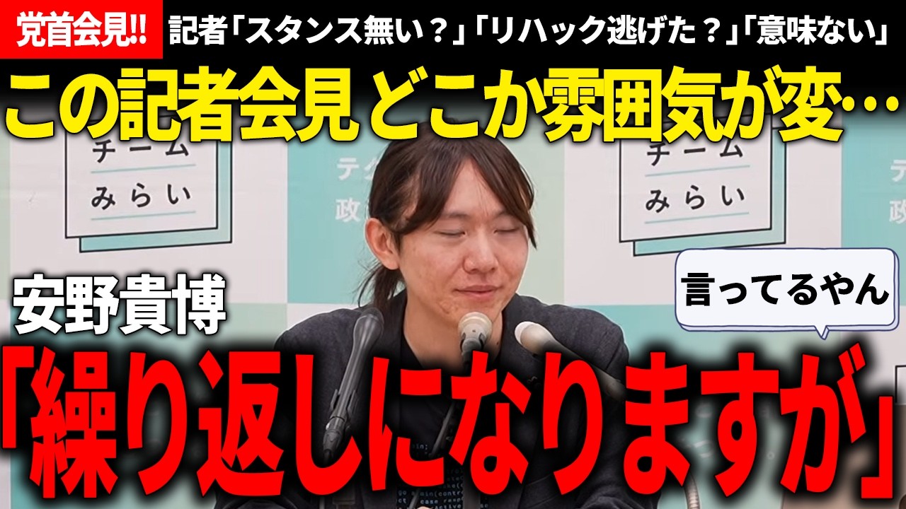 【記者会見】チクチク質問にも理路整然と都度丁寧に説明する安野氏の党首会見の様子がちょっと異様だった!!【安野貴博/チームみらい】