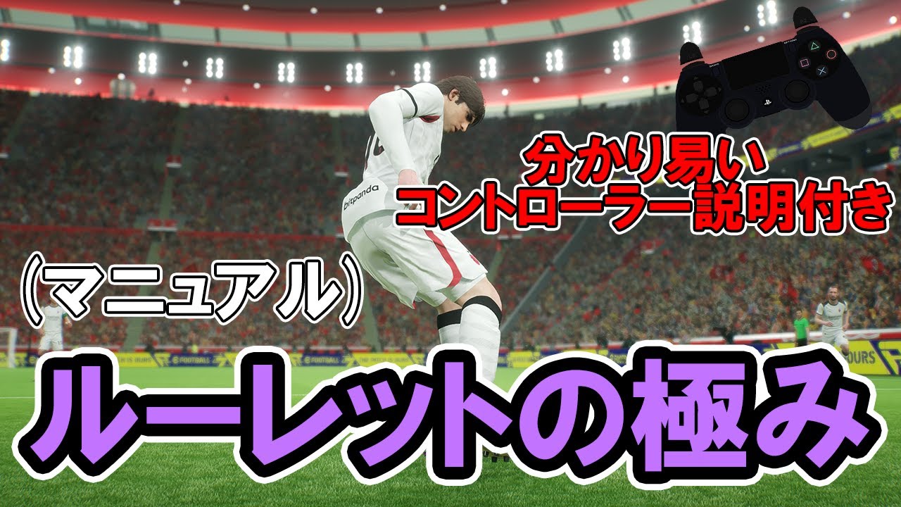 3パターンのルーレットを使いこなせ!!まじ役立つルーレットを場面毎に解説【eFootball】