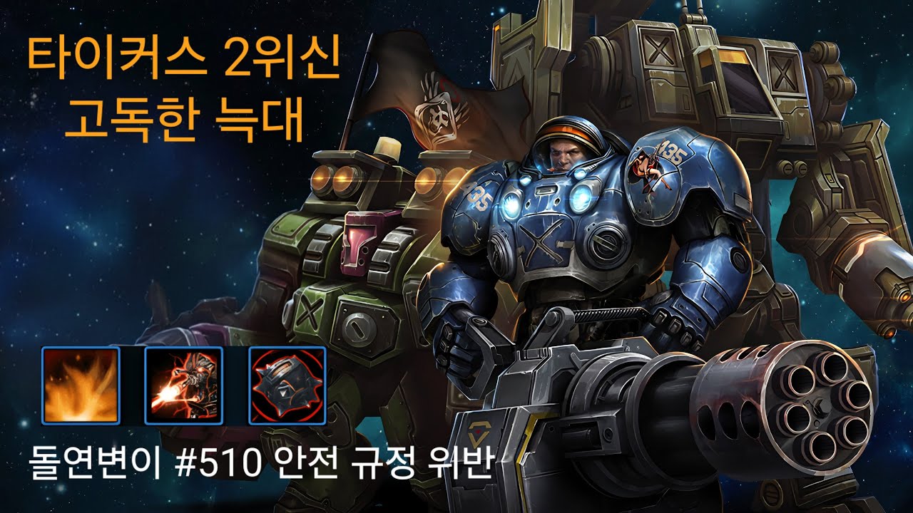 [스타2] 협동전 - 돌연변이 510주차 안전 규정 위반