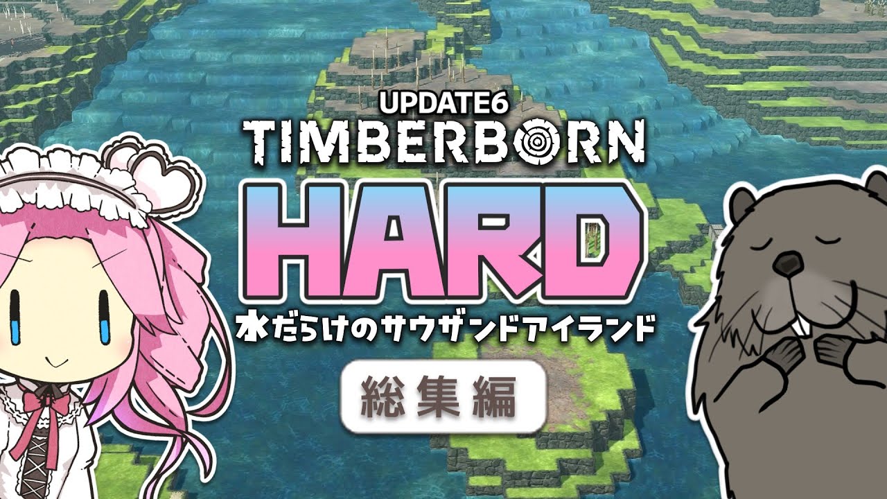 【総集編】ビーバーたちよ　ハードな水没世界で生き延びろ【Timberborn - Thousand Islands】