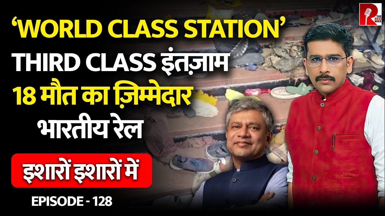 ‘World Class’ दिल्ली Railway Station में जो हुआ उसके लिए कैसे पूरी तरह ज़िम्मेदार है रेलवे।
