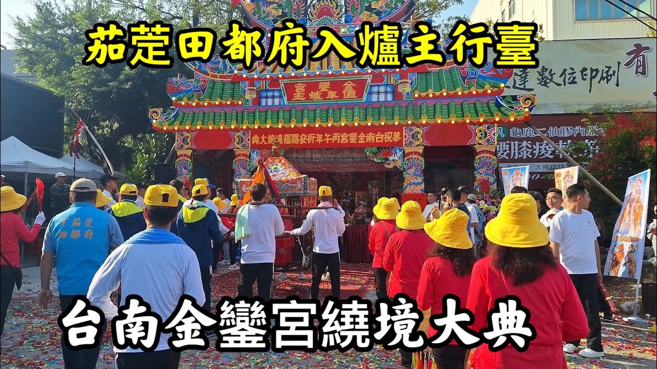 茄萣田都府神轎入爐主行臺 #台南金鑾宮三媽入府城繞境大典 20260315 #temple #廟會 #宮廟 #繞境 #正妹