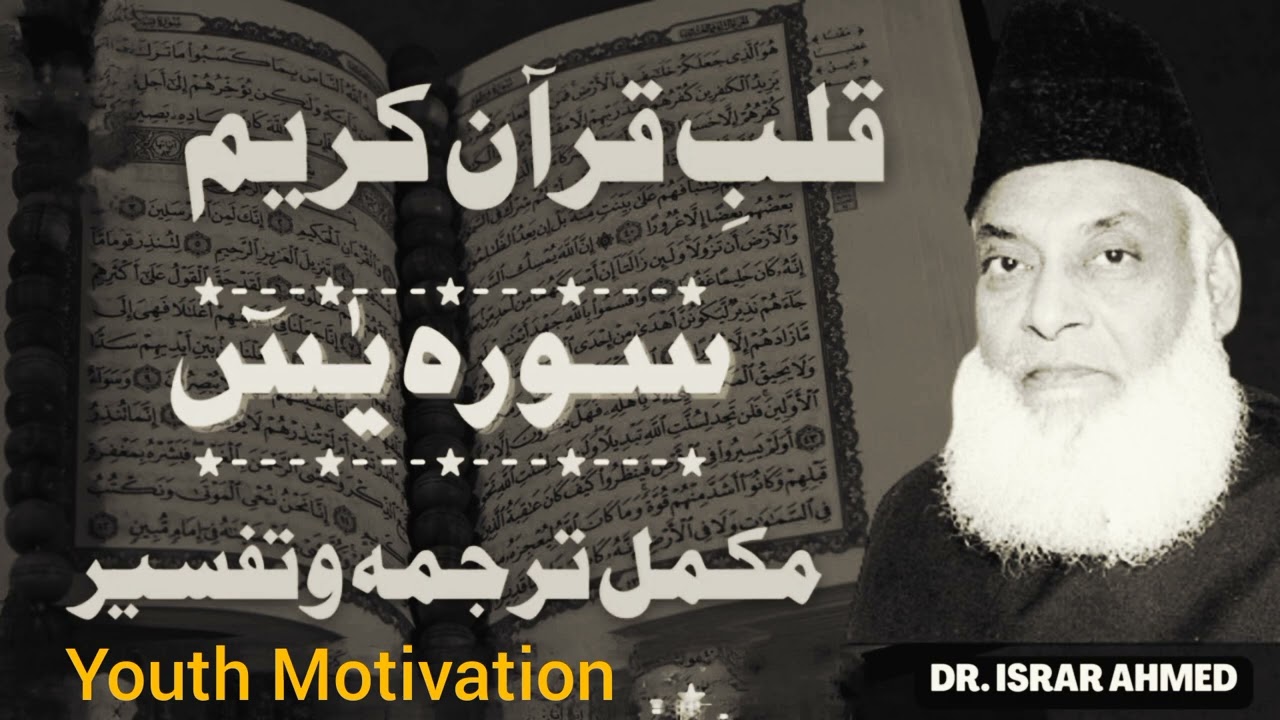 Unlock the Hidden Secrets of Surah Yaseen with Dr. Israr Ahmed!!