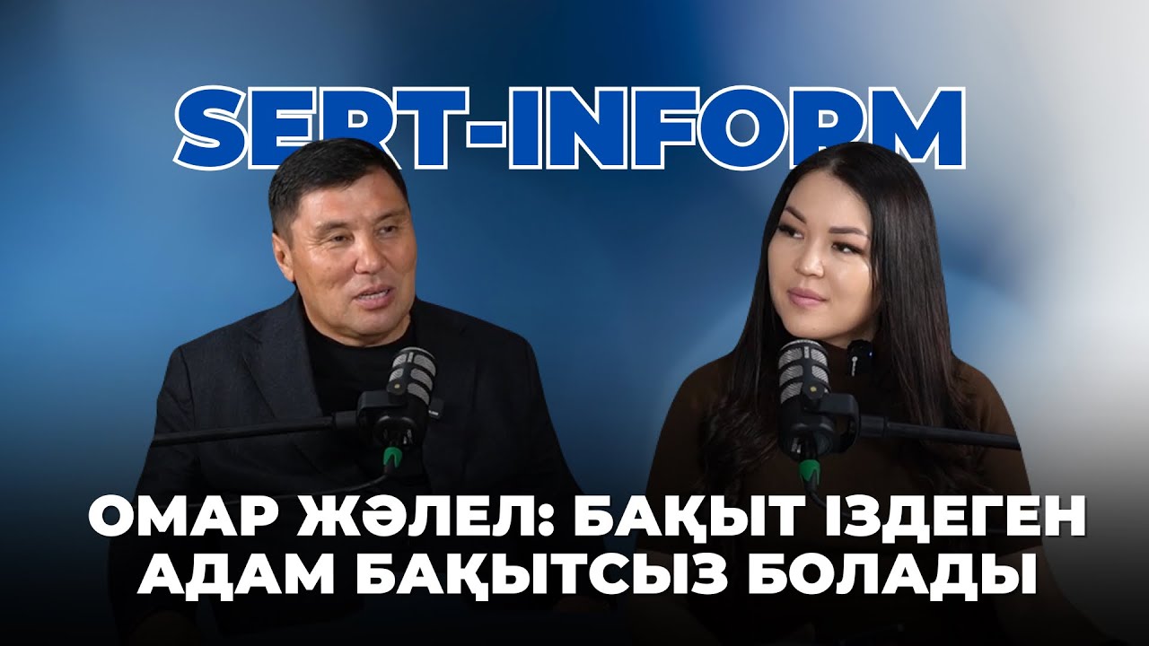 ОМАР ЖӘЛЕЛ: БАҚЫТ ІЗДЕГЕН АДАМ БАҚЫТСЫЗ БОЛАДЫ