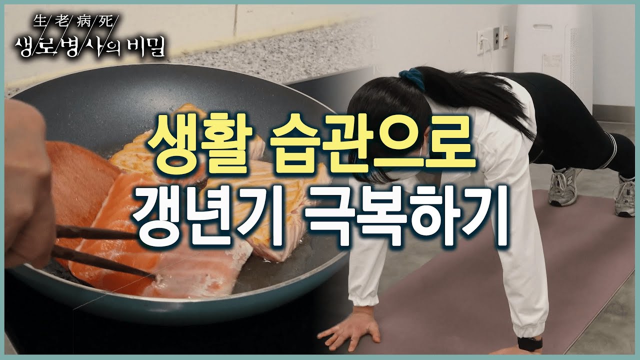 생활 습관 개선을 통한 갱년기 극복하는 방법 (KBS 20221228 방송)