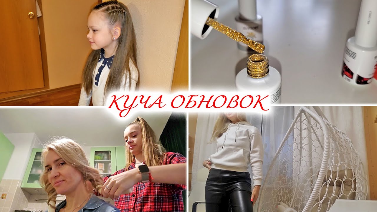 ВЛОГ: СОБИРАЮ МИЛАНУ В ШКОЛУ! ЛИКА ДЕЛАЕТ МНЕ ПРИЧЕСКУ! КУПИЛИ МНОГО ГЕЛЬ-ЛАКОВ! ПРИМЕРЯЕМ ОБНОВКИ!