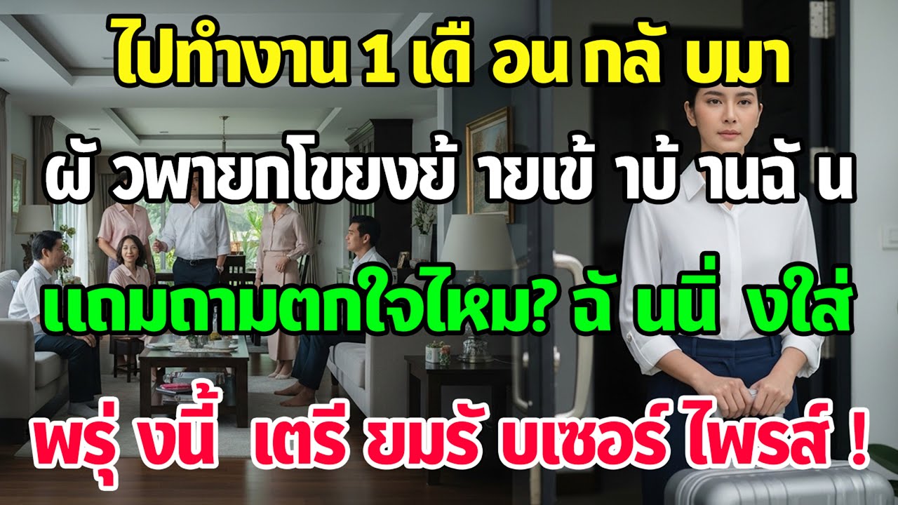 กลับจากทริป 1 เดือน เจอผัวพาครอบครัวอยู่บ้านชื่อฉัน เขาหัวเราะ—ฉันบอก “พรุ่งนี้จะรู้เซอร์ไพรส์”