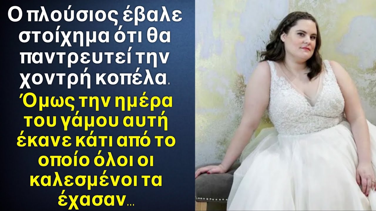 Μετά από στοίχημα ο ΠΛΟΥΣΙΟΣ παντρεύτηκε την ΧΟΝΤΡΟΥΛΑ, την μέρα του γάμου αυτή έκανε κάτι απίστευτο