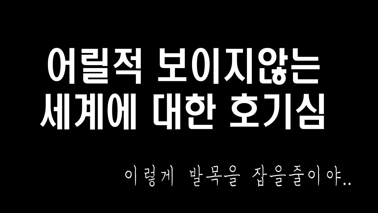 호기심과 신비주의, 애매한 지식과 사이비의 만남(feat:교육의 부재)