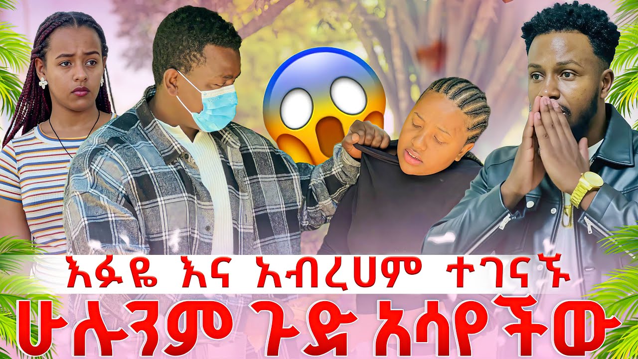 እፉዬ አብረሀምን አገኘችው ከባድ ማስጠቀቅያ ሰጣት😡