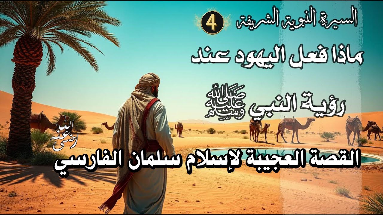 السيرة النبوية الشريفة ماذا فعل اليهود عند رؤية النبي ﷺ  القصة العجيبة لإسلام سلمان الفارسي