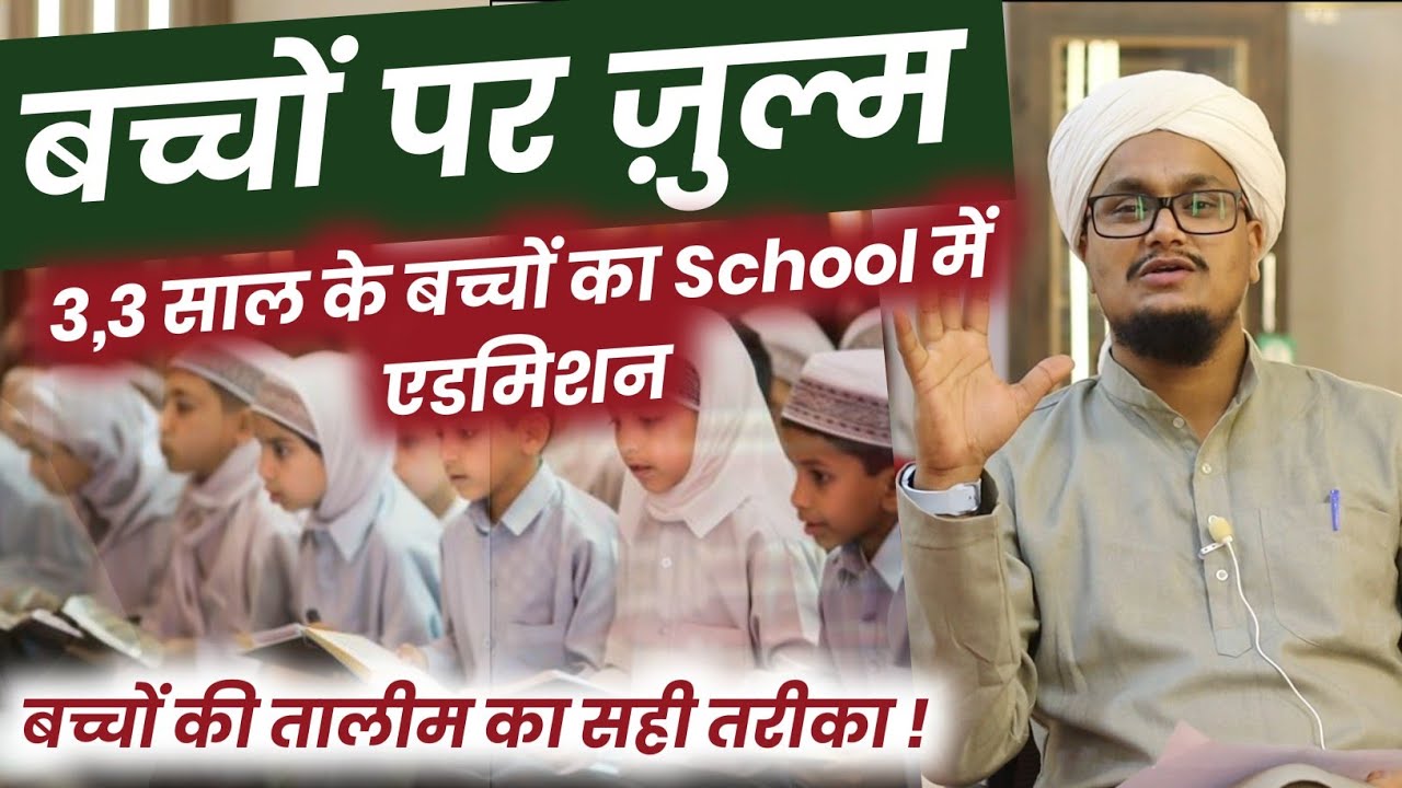 Bachcho ke School jane ki Sahi Age | बच्चों के स्कूल भेजने की सही उम्र | A M Qasmi