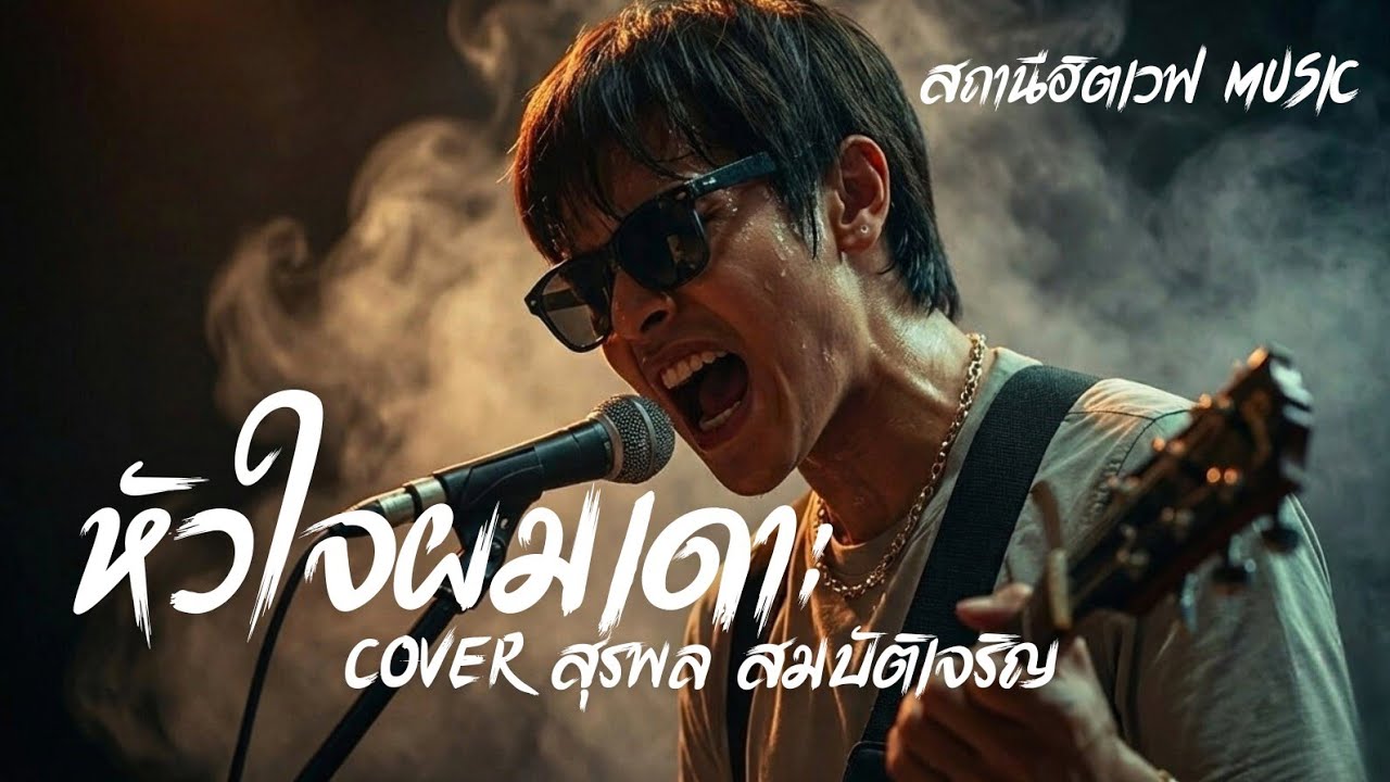 หัวใจผมเดาะ (Cover สุรพล สมบัติเจริญ) Blues Rock Version #สถานีฮิตเวฟmusic #cover 