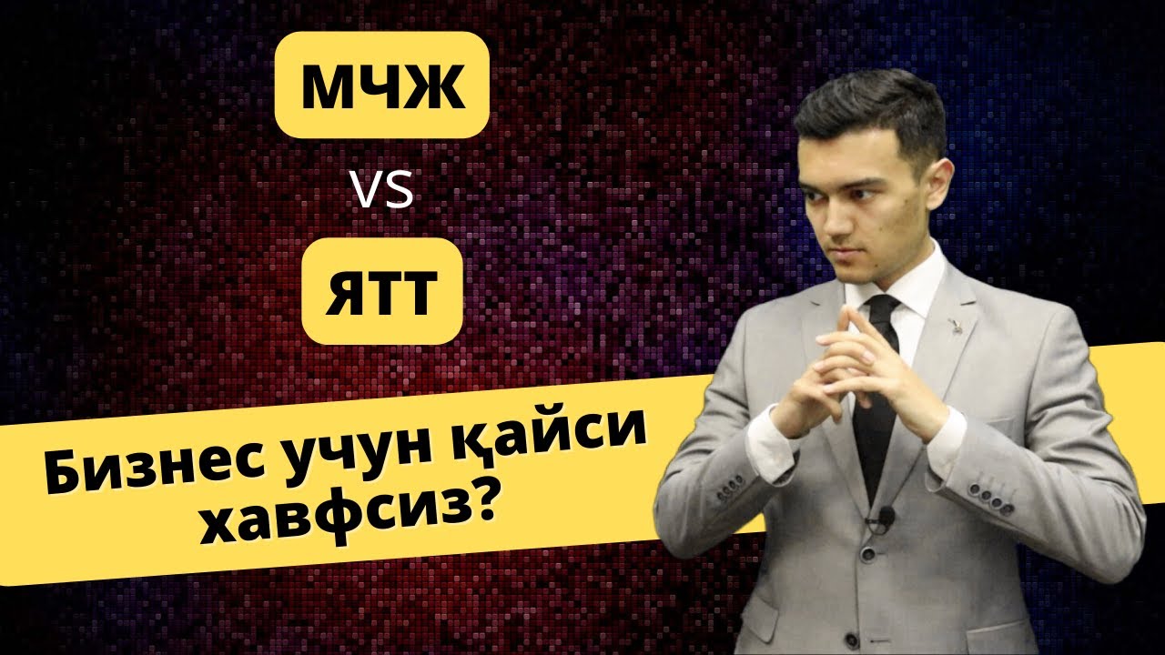 МЧЖ(ООО) ёки ЯТТ(ИП)? Бизнес юритиш учун қайси шакл хавфсиз? Advokat Bafakulov