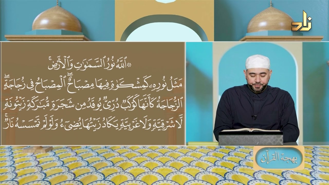 برنامج بهجة القرآن || مقرر التلاوة: سورة النور (الآية 35) || د. أيمن صفوت سالم