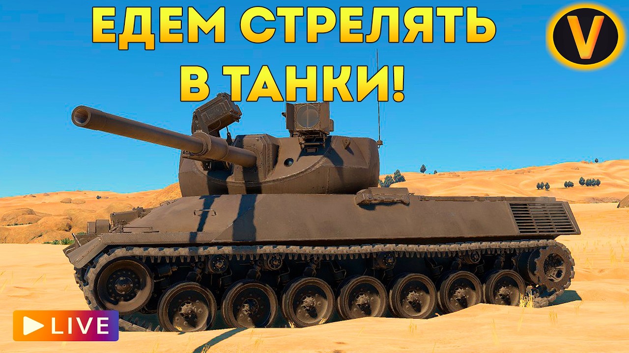 WAR THUNDER: ★ ЕДЕМ СТРЕЛЯТЬ В ТАНКИ! ★