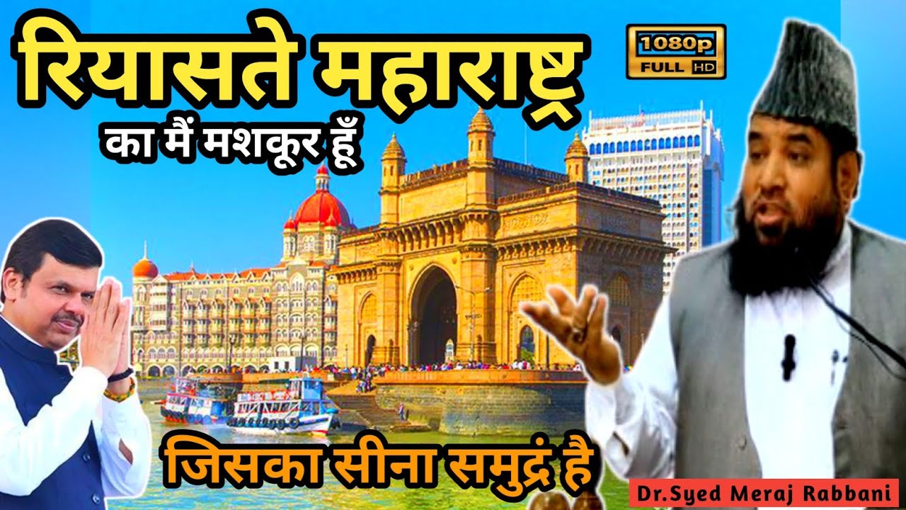 Dr.Syed Meraj Rabbani Ne Maharashtra Sarkar Ki Tarif Ki Kaha Ki Yahan Ki Sarkar Ka Seena Samandar h
