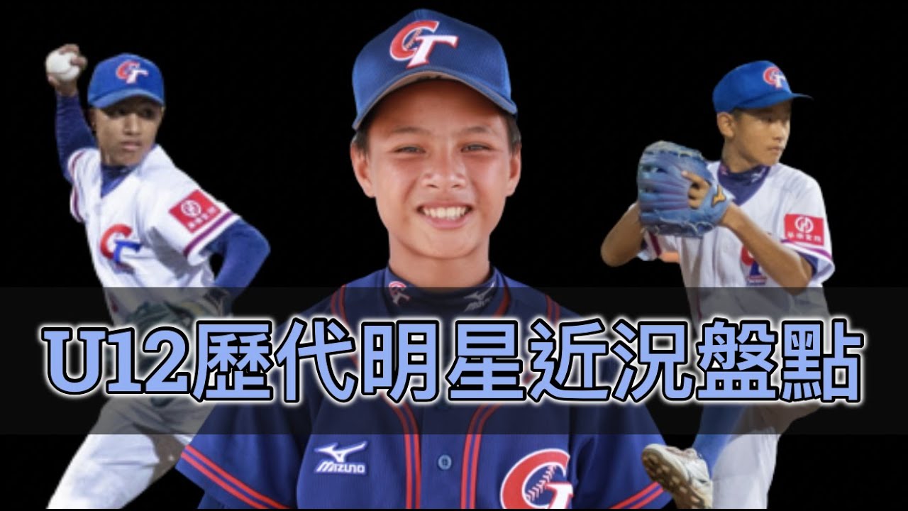 昔日U12中華隊明星選手們 如今都去哪了？
