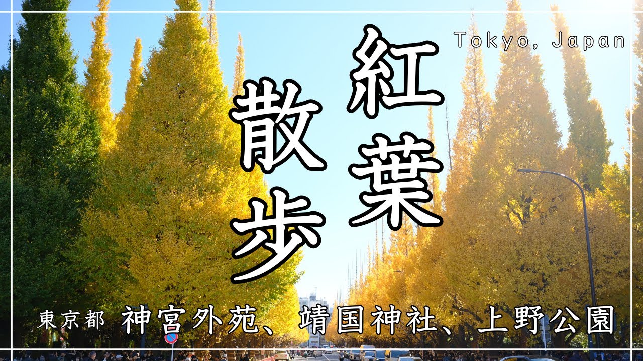 東京・紅葉散歩