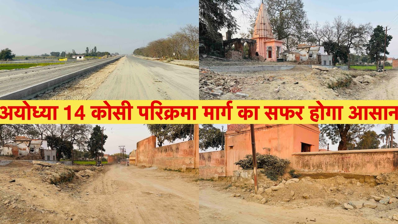 Ayodhya 14 Kosi Parikrama Marg Chaudikaran update |अयोध्या 14 कोसी परिक्रमा मार्ग का सफर होगा आसान