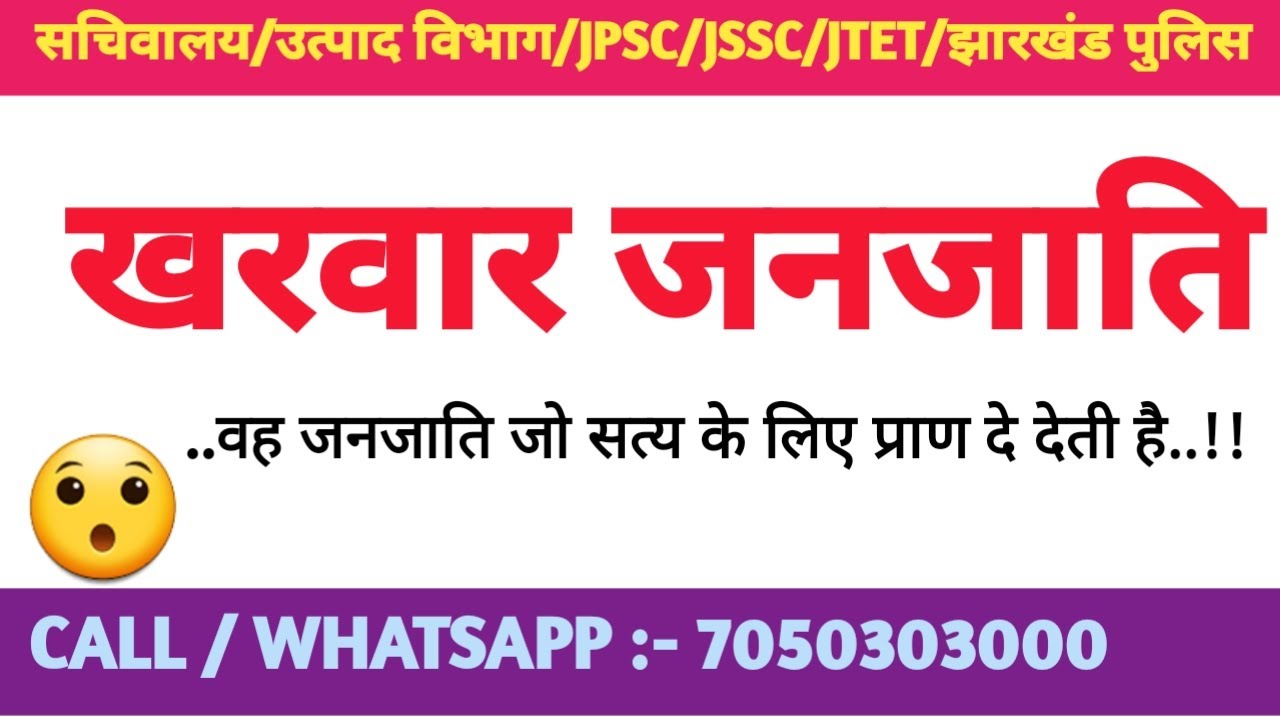खरवार जनजाति।वह जनजाति जो सत्य के लिए प्राण दे देती है।#SHIVSIR #ACHARYAACADEMY #JPSC #JSSC #JTET