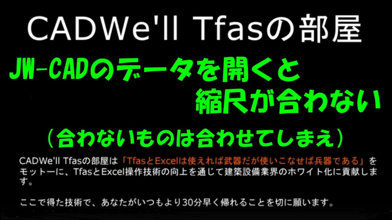 JWCADのデータを開くと縮尺が合わない　CADWe ll Tfasの部屋