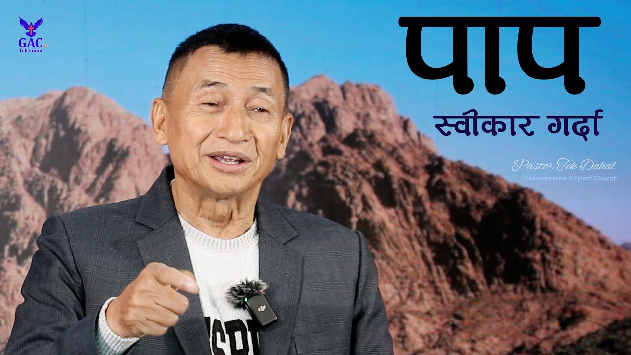 When confessing sin || पाप स्वीकार गर्दा || Pastor Tek Dahal || GAC